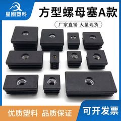 角型ホイールセット高さ調整メス角ナットプラグプラスチック角管ステンレス内プラグ