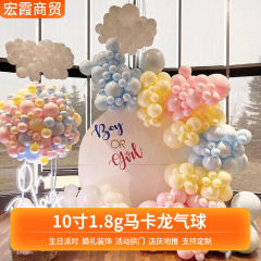 10インチ1.8gマカロン色風船厚手結婚式パーティー装飾誕生日風船シーン配置風船卸売り