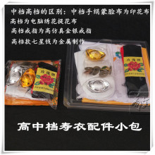 首饰包盒装各种殡葬首饰丧葬祭祀用品寿衣配件袜子腰带口铃手绢等