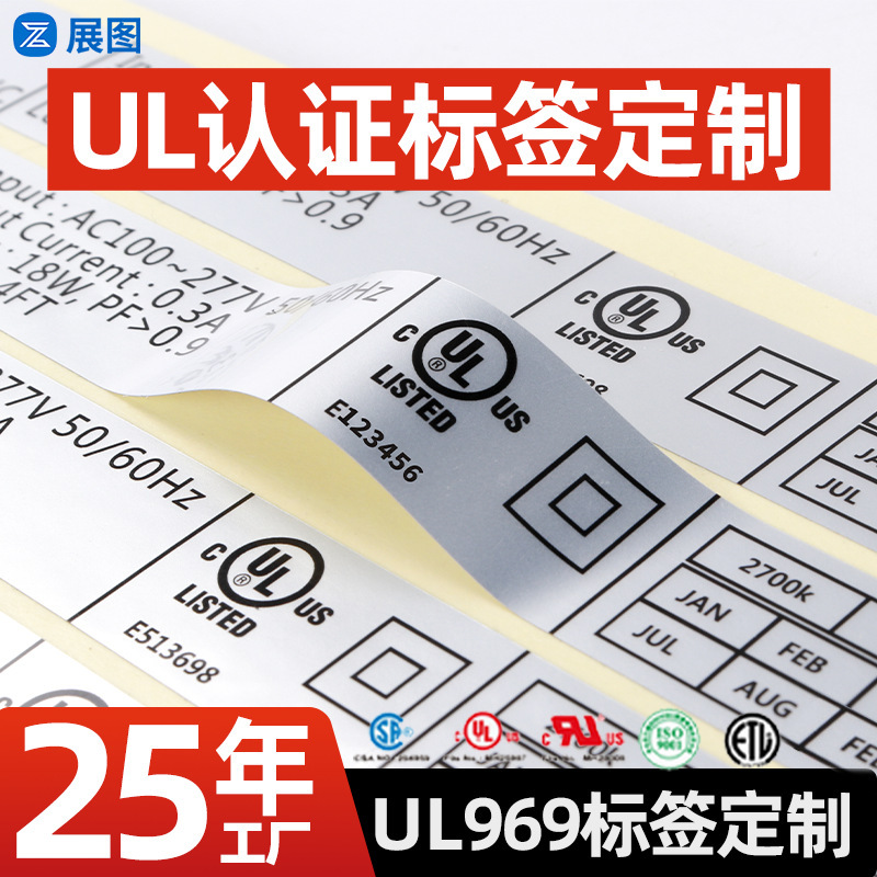 UL969亚银消银龙标签定制UL认证电壁炉取暖器不干胶UL灯头高耐温