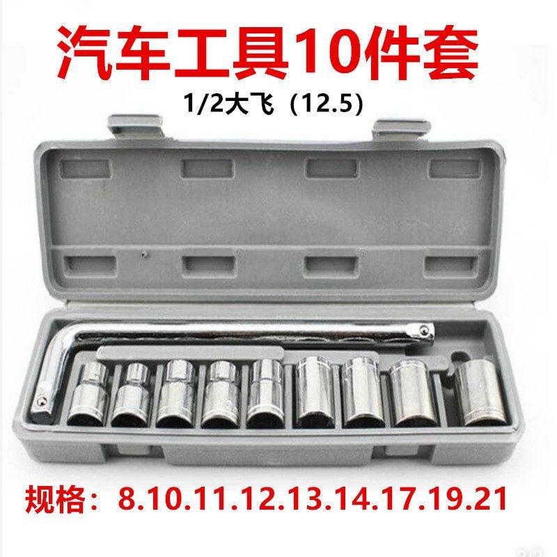 10件套大飞套筒扳手套管工具套装 汽车外六角多功能 修车汽修套头|undefined