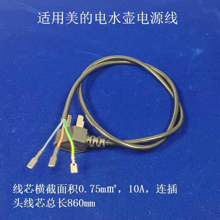 Midea 전기 주전자 전원 코드 3 선 코어 3 플러그 0.75m ㎡ 구리선 10A 총 길이 860mm 220V