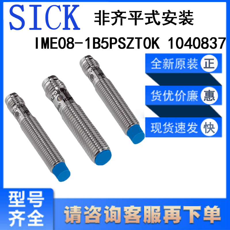 西克SICK电感式接近开关非齐平式短小型IME08-	1B5PSZT0K	1040837
