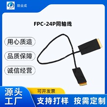 FPC同轴线LVDS液晶屏线显示线连接高清视频线