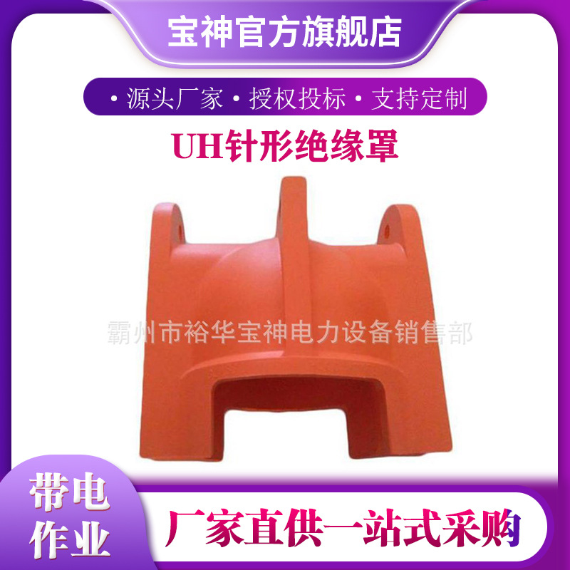 软质柱式瓷瓶子遮蔽罩轻型UH针形绝缘罩带电作业瓷瓶保护罩