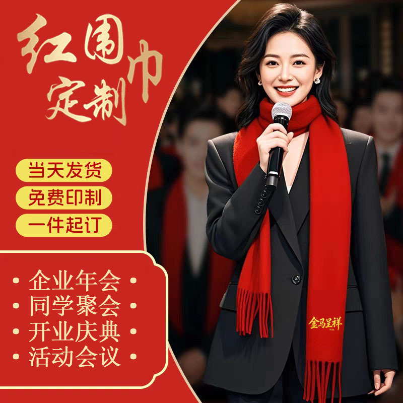 Autumn and winter collection: custom-made Chinese red scarves for corporate events and charitable activities; large red scarves with logo embroidery and printing