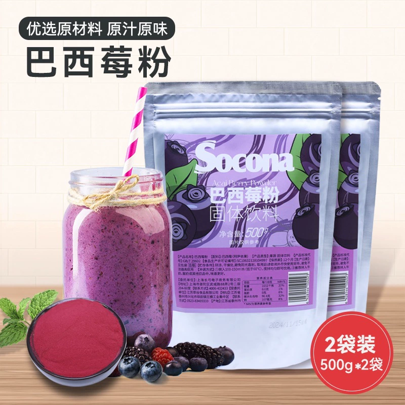 SOCONA Чистый бразильский ягоды порошок 500 г * 2 мешка антоцианин диетическое волокно Фруктовый и овощной порошок Питание с низким содержанием жира Фитнес-заменитель