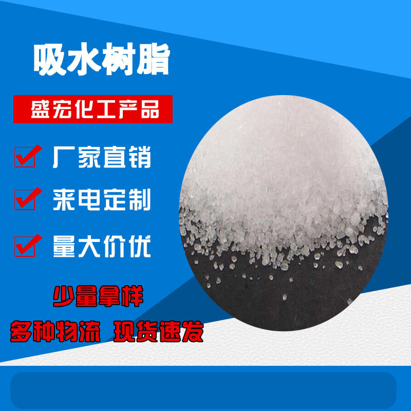 现货供应吸水树脂大颗粒 小颗粒SAP 冰袋 尿布 各种规格 吸水树脂