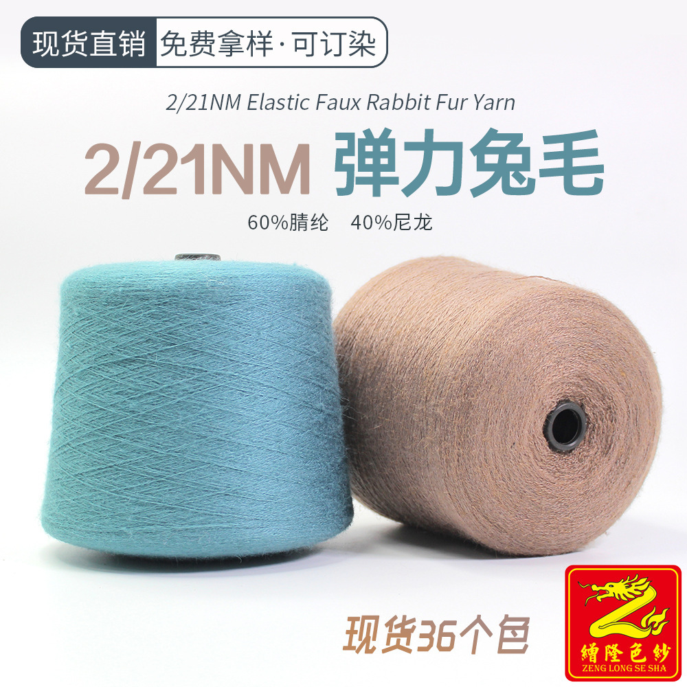 缯隆色纱2/21弹力仿兔毛线毛纱腈尼纱拉毛纱纱线花式纱毛线喷毛纱
