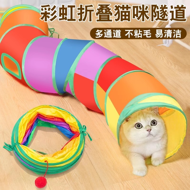 宠物用品新款彩虹直通猫隧道自嗨貓玩具可折叠猫咪隧道|undefined