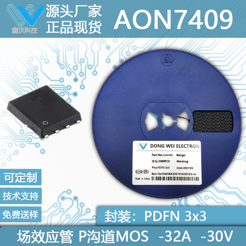 AON7409 -30V -32A 贴片MOS管 DFN3x3-8封装 P沟道场效应管
