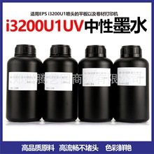 适用爱普生i3200U1dx5DX7XP600tx800UV平板打印机手机壳油墨水