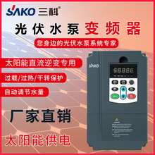 三科变频器4/5.5/7.5/11/15/18/22/30-110kw太阳能光伏水泵变频器