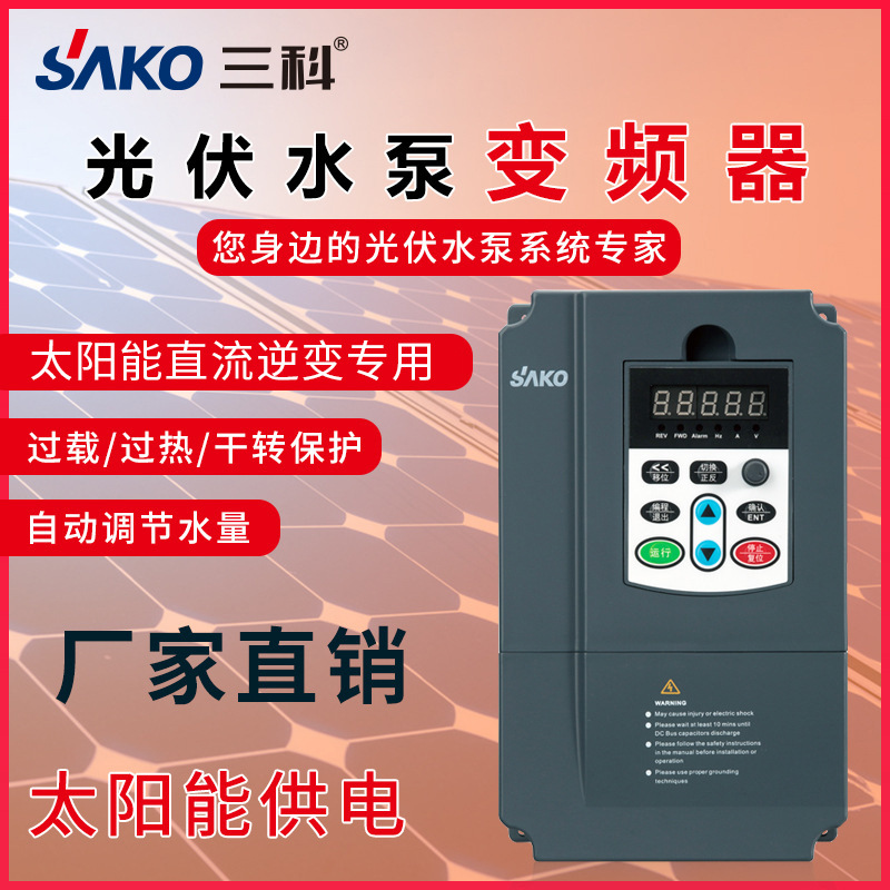 三科变频器4/5.5/7.5/11/15/18/22/30-110kw太阳能光伏水泵变频器