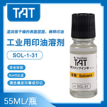 日本旗牌TAT印油专用溶剂工业湿润剂稀释液55ML/330ML印台软化剂