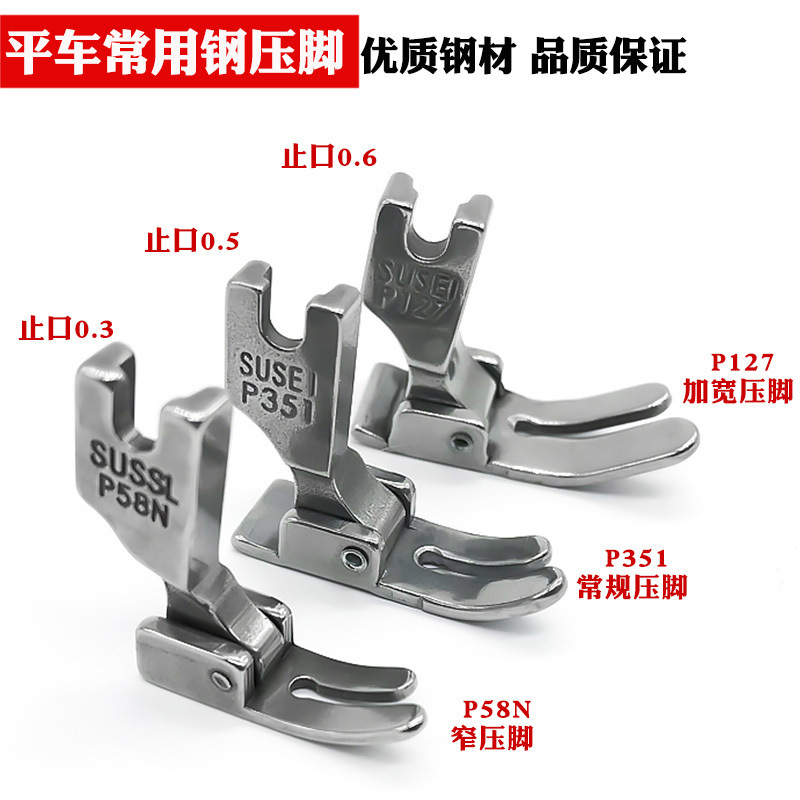 P351 P58N  P127全钢平车常用压脚工业缝纫机平缝机配件零件押脚