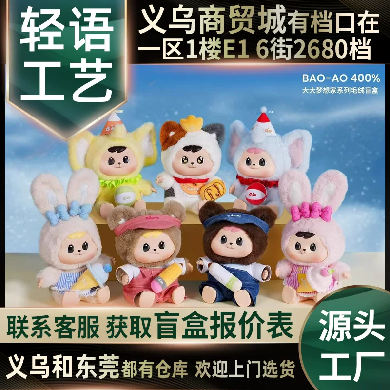 BAO-AO400%Большая серия мечта плюшевый слепой ящик милый аниме периферийная настольная декоративная кукла