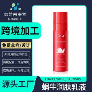 跨境蜗牛原液润肤乳液细腻肤质清爽不腻护肤品润肤乳液支持定制