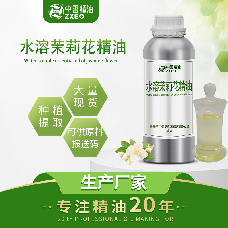 吉安中香水溶性茉莉植物萃取精油 单方精油茉莉油 化妆品原料批发