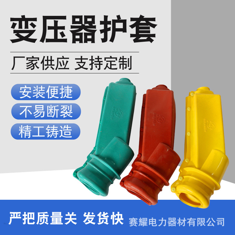 厂家现货 变压器护套 真空断路器 隔离开关硅橡胶护罩避雷器 绝缘