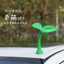 汽车车顶小树苗装饰小草摆件摩托电动车立体车贴三合一款
