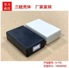 塑料小殼子 灌膠盒 接線外殼 線路板卡扣盒 5-176：100*60*28MM