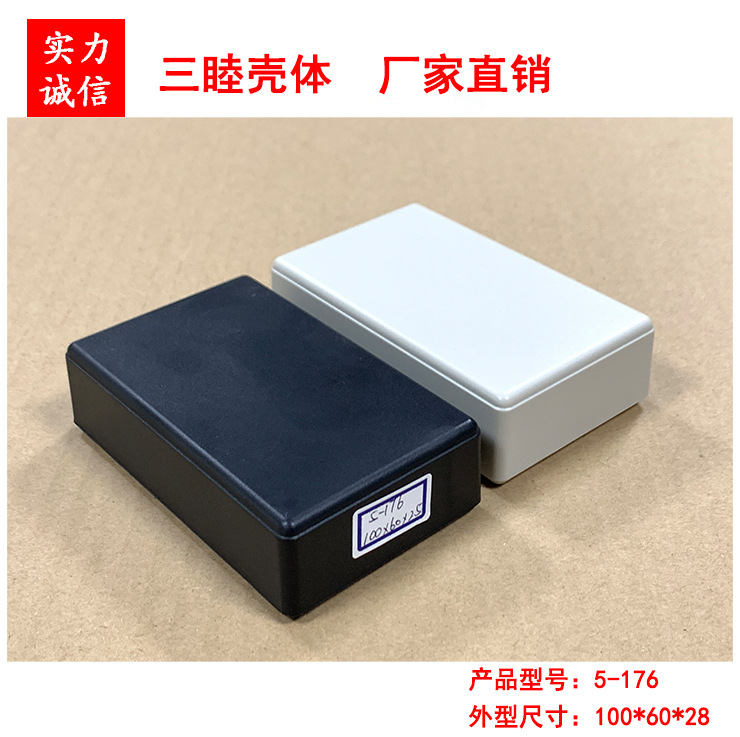 塑料接线盒 灌胶小壳子 卡扣仪表盒 PCB外壳 5-176：100*60*28MM
