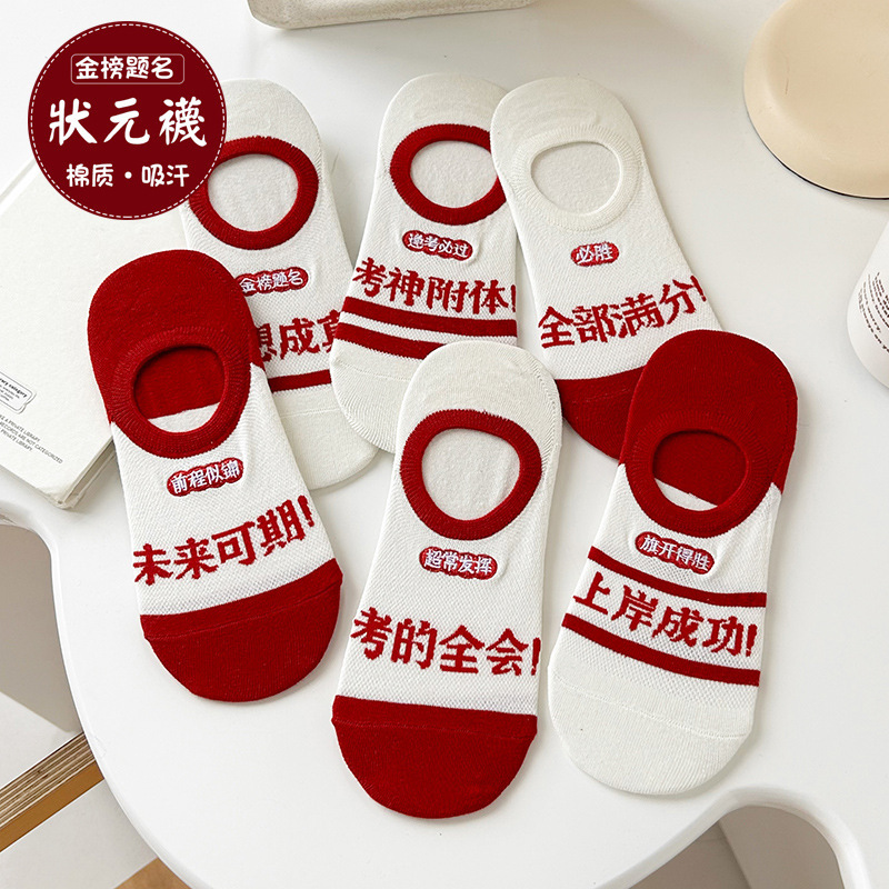 Summer Lightweight Mesh High School Entrance Examination Socks with Gold List Title, Shallow Mouth and Non-Falling Women's Invisible Cotton Socks