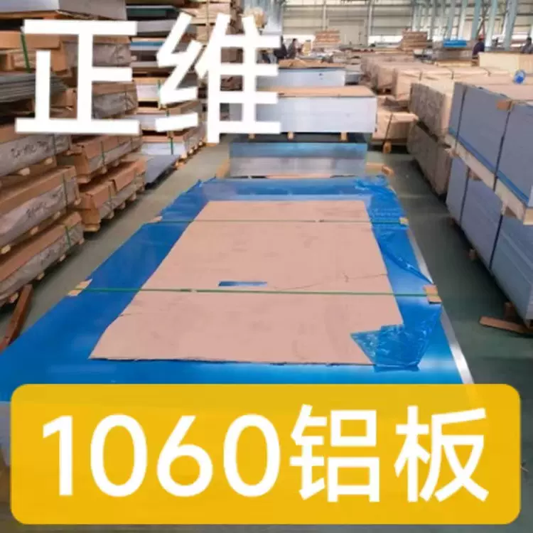 正维1060铝合金铝板纯铝板厂家供应1060国标铝合金板板材加工