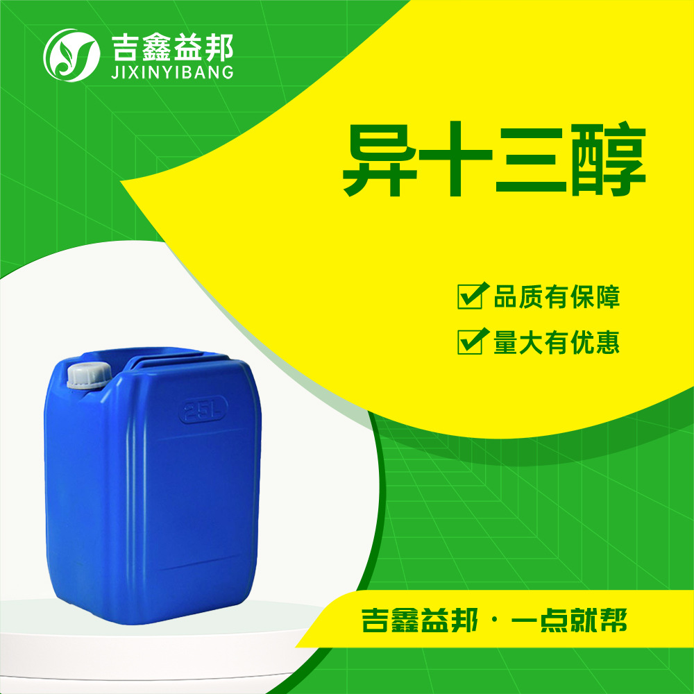 异十三醇 68526-86-3 印刷油墨助剂化妆品添加剂量大优惠吉鑫益邦