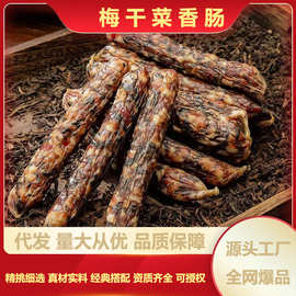抖音同款梅干菜香肠全肉香肠煲仔饭腊香猪肉口感农家手工下饭代发