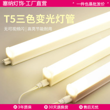 三色LED灯管宿舍t5灯管三色三档可调直插式节能一体长条灯酷毙灯
