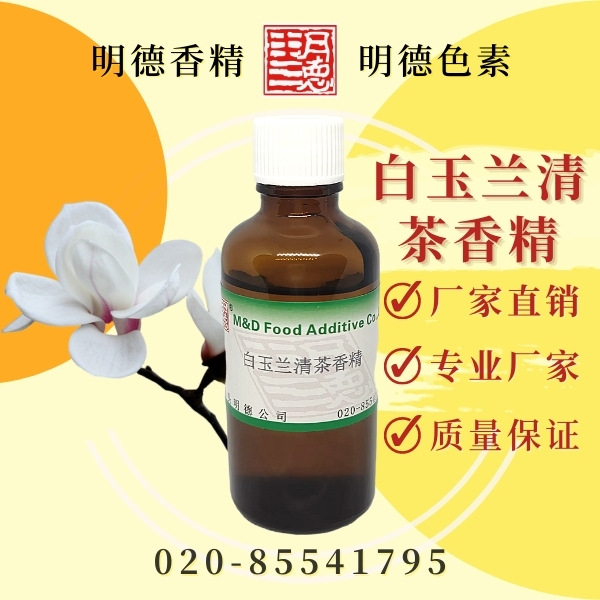 白玉兰清茶香精 MF-82147【明德】食用级 清新花香绿茶香 食品级