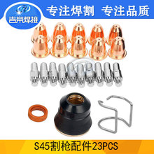S45易损件23件套 等离子创菲-美切割枪配件电极喷嘴支架滚轮23PCS