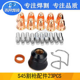 S45易损件23件套 等离子创菲-美切割枪配件电极喷嘴支架滚轮23PCS