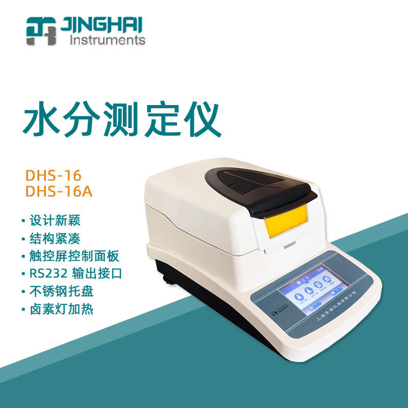 菁海电子卤素水分测定仪DHS-16原料谷物食品粮食茶叶含水量水分仪