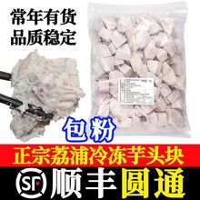 正宗广西荔浦芋头块去皮冷冻芋片新鲜香芋速冻条芋泥奶茶专用商用