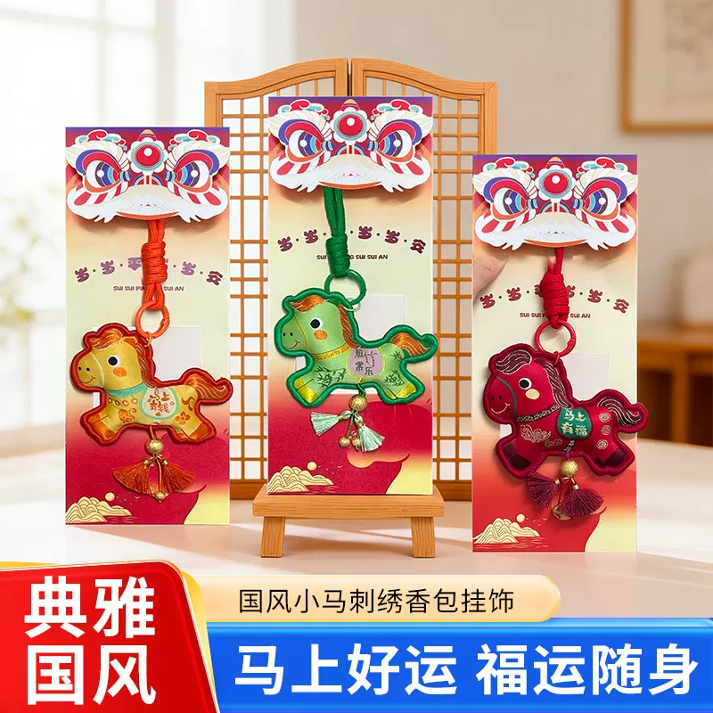 小马挂件刺绣香囊福袋香包祈福香袋卡通随身挂件钥匙扣平安符礼品
