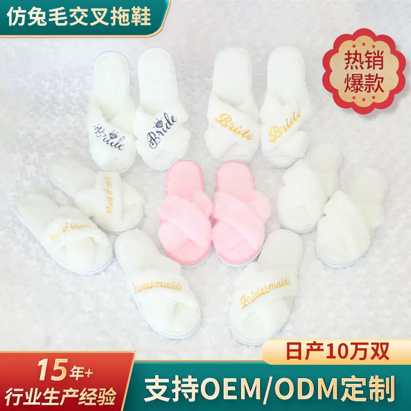 Bride新娘伴娘仿兔毛交叉拖鞋防滑加厚婚礼派对bridesmaid拖鞋