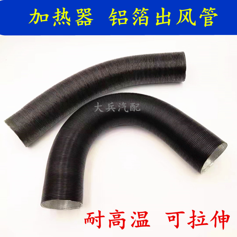 柴油暖风器出风管汽车驻车燃油加热器铝箔波纹软管暖风管耐高温