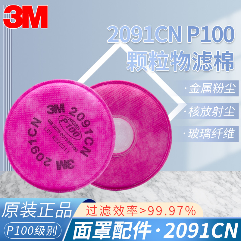 3M 2091过滤棉 P100颗粒物滤棉 红色配6200面具玻璃纤维 厂家直销