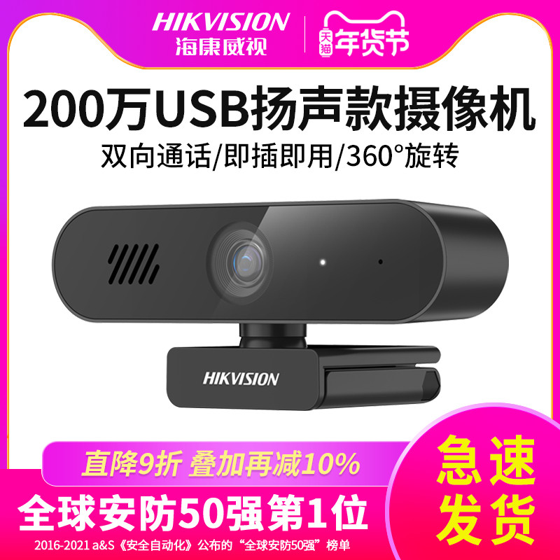 海康威视usb直播摄像头内置扬声器双向通话室内网络直播360°旋转