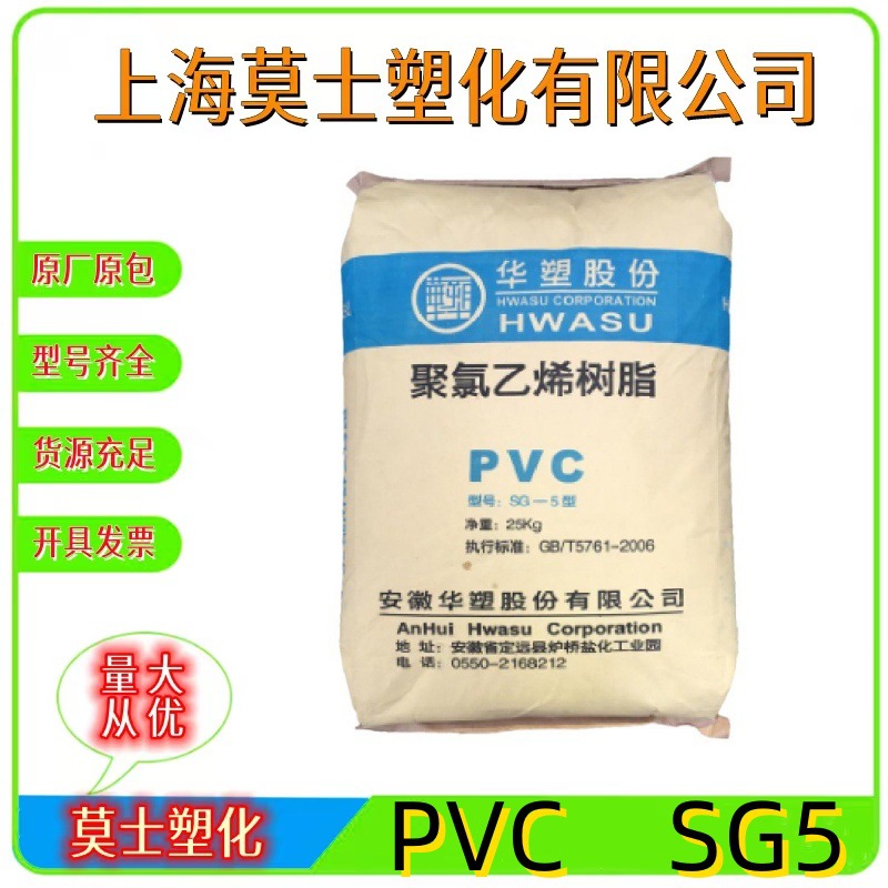 PVC安徽华塑SG5硬片板材门窗异型材薄膜热缩膜电线电缆造粒软管料