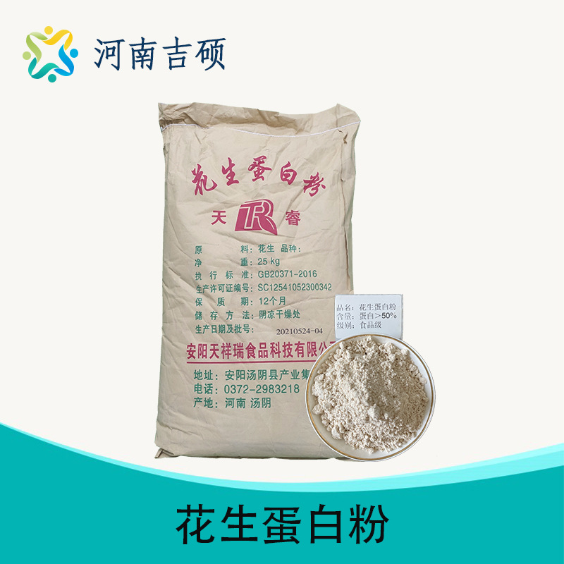 供应食品级 花生蛋白粉  50型 营养强化剂批发