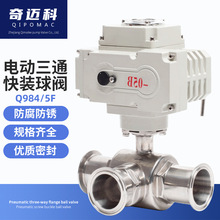 奇迈科电动快装三通球阀Q984/5卫生级不锈钢304卡箍式切换转换阀