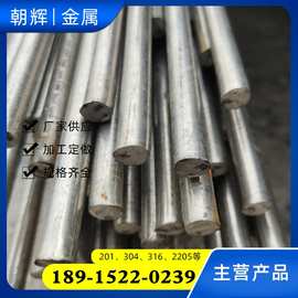 现货销售 201 301 316 309 等各种材质不锈钢 棒定尺切割加工生产