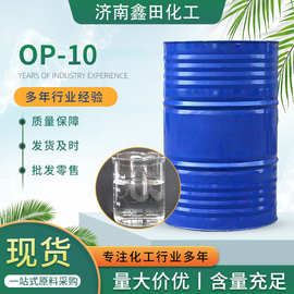 OP-10厂家现货乳化剂洗涤剂烷基酚聚氧乙烯醚 乳化剂清洗剂OP-10
