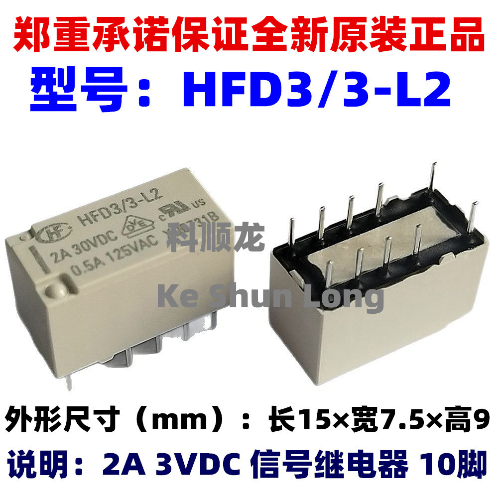 HFD3/3-L2/4.5-L2/5-L2 3V 4.5V 5VDC 2A 10脚全新原装宏发继电器