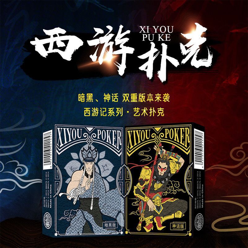 正版西游记系列艺术扑克牌神话暗黑款纸牌休闲娱乐益智桌游扑克牌
