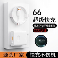 适用华为荣耀66手机机型超级快充充电头100 type-c手机数据线批发